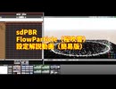 【sdPBR480】「FlowParticle(桜吹雪）」簡易解説　