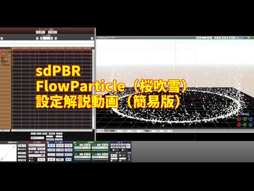 【sdPBR480】「FlowParticle(桜吹雪）」簡易解説　