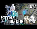 【A.I.VOICE実況】琴葉茜のエターナルリターンやろー #2 | 莉央