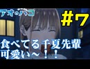 【同時視聴】原作未履修なうちが千夏先輩にベタ惚れした状態で『アオのハコ』を見るぞ！！　#7　#2024年秋アニメ 【雪月 天音】