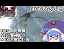 【地球防衛軍6】ストームワン・バイツァ・ダスト M66～68【VOICEROID実況】