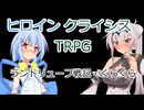 【R-18】【ボイロTRPG】ヒロインクライシス　導入　＆ドッペルゲンガーの正体！鏡の中の悪夢！　1-2【ｺｯｼｮﾘ】【♂♀】修正版