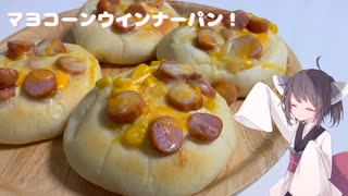 #202【パン】マヨコーンウインナーパン！【東北きりたん】
