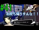 【実況】人生初のペルソナシリーズ『ペルソナ5 ザ・ロイヤル』を実況プレイ！　#41【ネタバレあり】【雪月 天音】