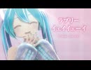 【MMD】ラブリーイェイイェーイ　-Lovely yay yay-　初音ミク　「Singer」らぶぴぴ CV.釘宮理恵様)