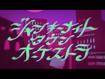 【月明かりのように優しく】『ジャンキーナイトタウンオーケストラ/すりぃ』covered By 月明