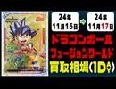 《24枚》ドラゴンボールFW 買取相場｜11月16日～11月17日 ＜200円以上騰落＞ #ドラゴンボールスーパーカードゲームフュージョンワールド