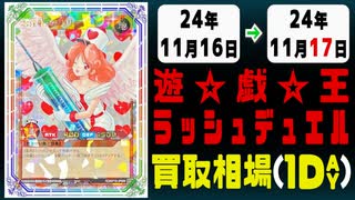 《46枚》ラッシュデュエル 買取相場｜11月16日～11月17日 ＜200円以上騰落＞ #遊戯王ラッシュデュエル