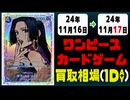 《33枚》ワンピカ 買取相場｜11月16日～11月17日 ＜200円以上騰落＞ #ワンピースカードゲーム