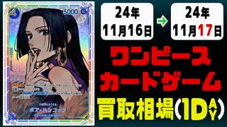 《33枚》ワンピカ 買取相場｜11月16日～11月17日 ＜200円以上騰落＞ #ワンピースカードゲーム