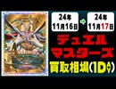 《38枚》デュエマ 買取相場｜11月16日～11月17日 ＜200円以上騰落＞ #デュエルマスターズ