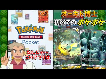 人生初のポケカアプリ「ポケポケ」をプレイするオーキド博士
