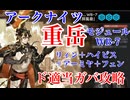 【アークナイツ】WB-7 重岳モジュール解放、リィン＋配布低レアでガバプレイ動画