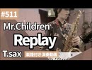 Mr.Children「Replay」をテナーサックスで演奏 楽譜 コード 付き演奏動画