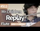 Mr.Children「Replay」をフルートで演奏 楽譜 コード 付き演奏動画