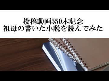 動画投稿550本目記念動画　祖母の書いた小説を読んでみた