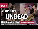 YOASOBI「UNDEAD」をアルト&テナーサックスで演奏 楽譜 コード 付き演奏動画