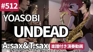 YOASOBI「UNDEAD」をアルト&テナーサックスで演奏 楽譜 コード 付き演奏動画