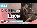 Mr.Children「Love」をテナーサックスで演奏 楽譜 コード 付き演奏動画