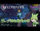 【ずんだもん実況】WILDMENDER/ Part15/グレブ解放戦なのだ【初見実況】