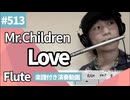Mr.Children「Love」をフルートで演奏 楽譜 コード 付き演奏動画