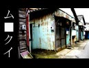 家■愛【ム■クイ】フリーゲーム実況(？)