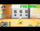 はこんで、あつめて、たたかって【ピクミン4】実況プレイpart31