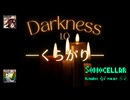 ♪ Darkness 1.0 ―くらがり―