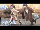 【不香の花 - Snow Flower】焦がれていた場所【#6】