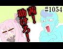 【日常SynthV1054】隠蔽工作【フリモメン・琴葉茜】