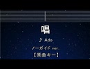 カラオケ♬ 唱 - Ado 【ガイドメロディなし】 インスト, 歌詞