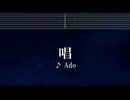 練習用カラオケ♬  唱 - Ado 【ガイドメロディ付】 インスト, BGM, 歌詞