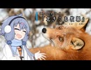 【VOICEROID旅行】備忘録 Chapter5-3「北きつね牧場」