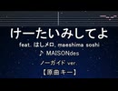 カラオケ♬ けーたいみしてよ - feat. はしメロ, maeshima soshi 【ガイドメロディなし】 インスト, 歌詞