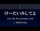 練習用カラオケ♬ けーたいみしてよ - feat. はしメロ, maeshima soshi 【ガイドメロディ付】 インスト, BGM, 歌詞