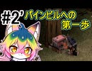 【Project Zomboid】#2 パインビルへの第一歩 【ソフトウェアトーク実況】