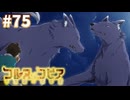 【コルヌ・コピア～不思議の住む街～】2匹の巨狼【#75】