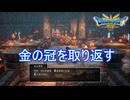 （ネタバレ有り）金の冠を取り戻すためカンダタを倒す　ドラゴンクエストⅢそして伝説へ…実況プレイPart4　