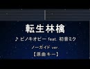 カラオケ♬ 転生林檎 feat. 初音ミク - ピノキオピー【ガイドメロディなし】 インスト, 歌詞