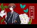 睨めっ娘‐友成空‐Cover by Muy【歌ってみたCollection 2024 秋 ルーキー部門】