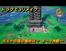 ドラクエ３リメイク　ガルナの塔の場所は？　ダーマ神殿～　＃４３　【DQ３HD-２D】