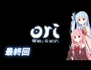 琴葉姉妹のori2実況 #16（最終回）【Ori and the Will of the Wisps】