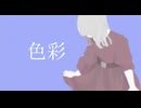 色彩 / あらたなり feat.宮舞モカ