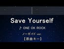 カラオケ♬ SAVE YOURSELF - ONE OK ROCK 【ガイドメロディなし】 インスト, 歌詞