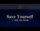 練習用カラオケ♬ SAVE YOURSELF - ONE OK ROCK 【ガイドメロディ付】 インスト, BGM, 歌詞