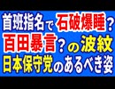 R6／11／12①首班指名選挙で爆睡する石破首相・・百田氏の暴言（？）の波紋　日本保守党のあるべき姿