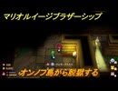 マリオ＆ルイージRPGブラザーシップ　オンノフ島から脱獄する　メインストーリー攻略　＃１９６