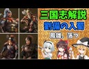 【ゆっくり解説】劉備の入蜀③～鳳雛、落つ【三国志】