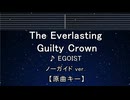 カラオケ♬ The Everlasting Guilty Crown - EGOIST 【ガイドメロディなし】 インスト, 歌詞
