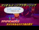マリオ＆ルイージRPGブラザーシップ　木が３本あるカケラ島を探す　ドグマグマ島の行き方　メインストーリー攻略　＃１９９